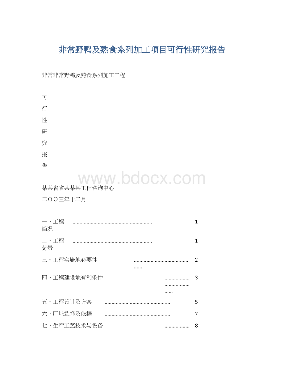 非常野鸭及熟食系列加工项目可行性研究报告.docx_第1页