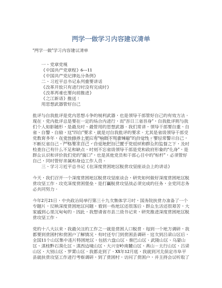 两学一做学习内容建议清单.docx