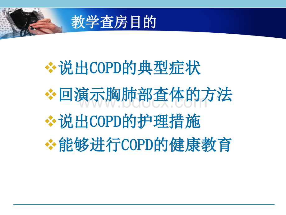 COPD教学查房PPT推荐.ppt_第2页