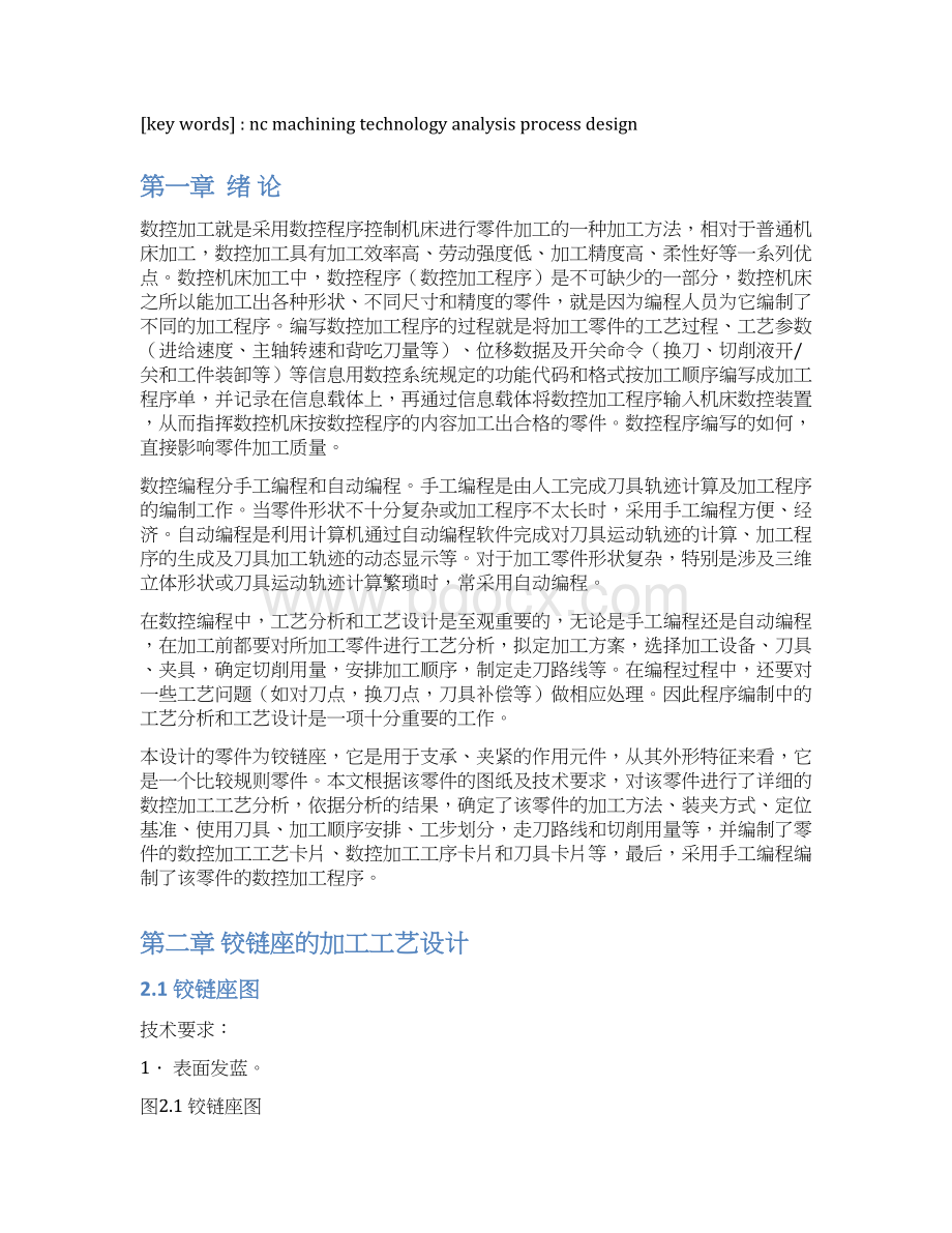 铰链座零件的数控加工工艺设计说明书.docx_第2页