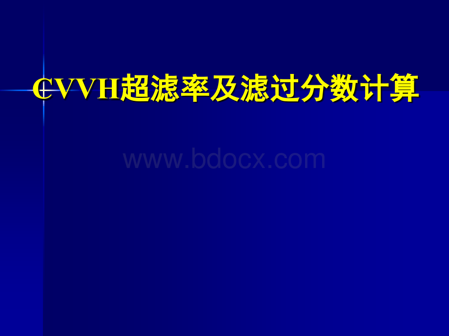 CVVH超滤率及滤过分数计算.ppt