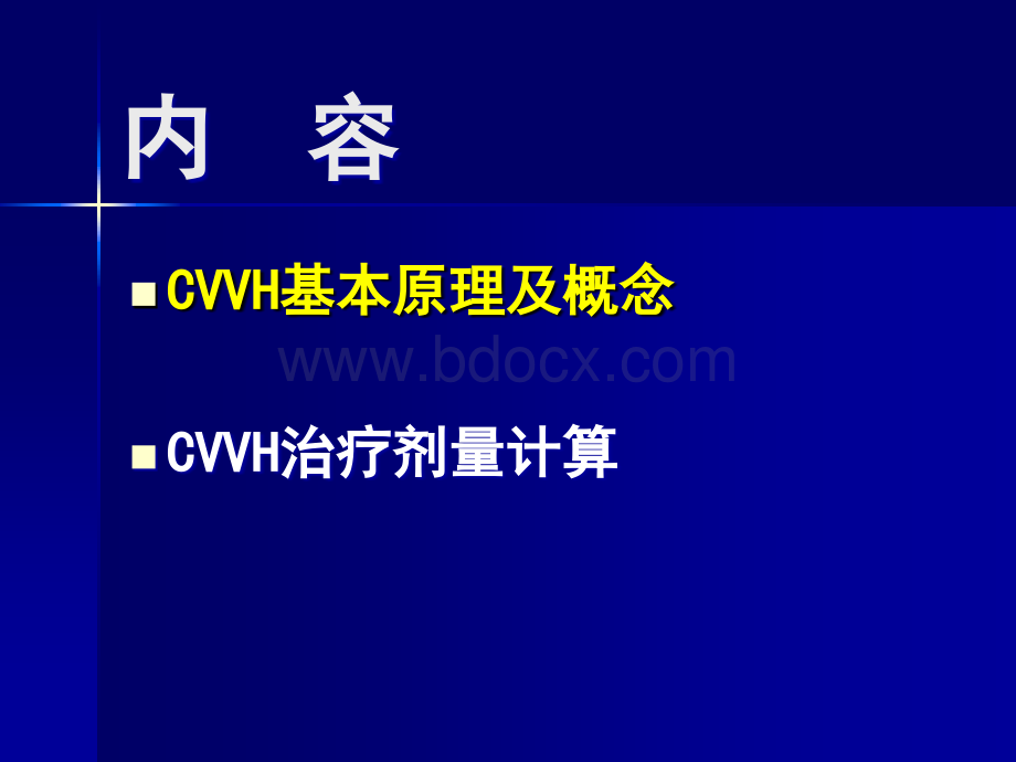 CVVH超滤率及滤过分数计算.ppt_第2页