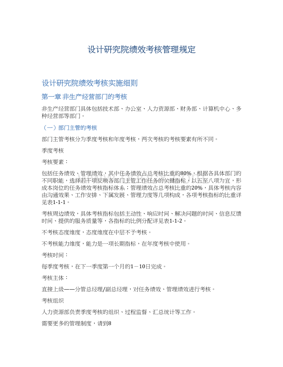 设计研究院绩效考核管理规定.docx_第1页