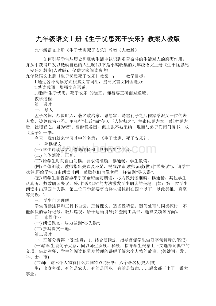 九年级语文上册《生于忧患死于安乐》教案人教版Word格式.docx_第1页