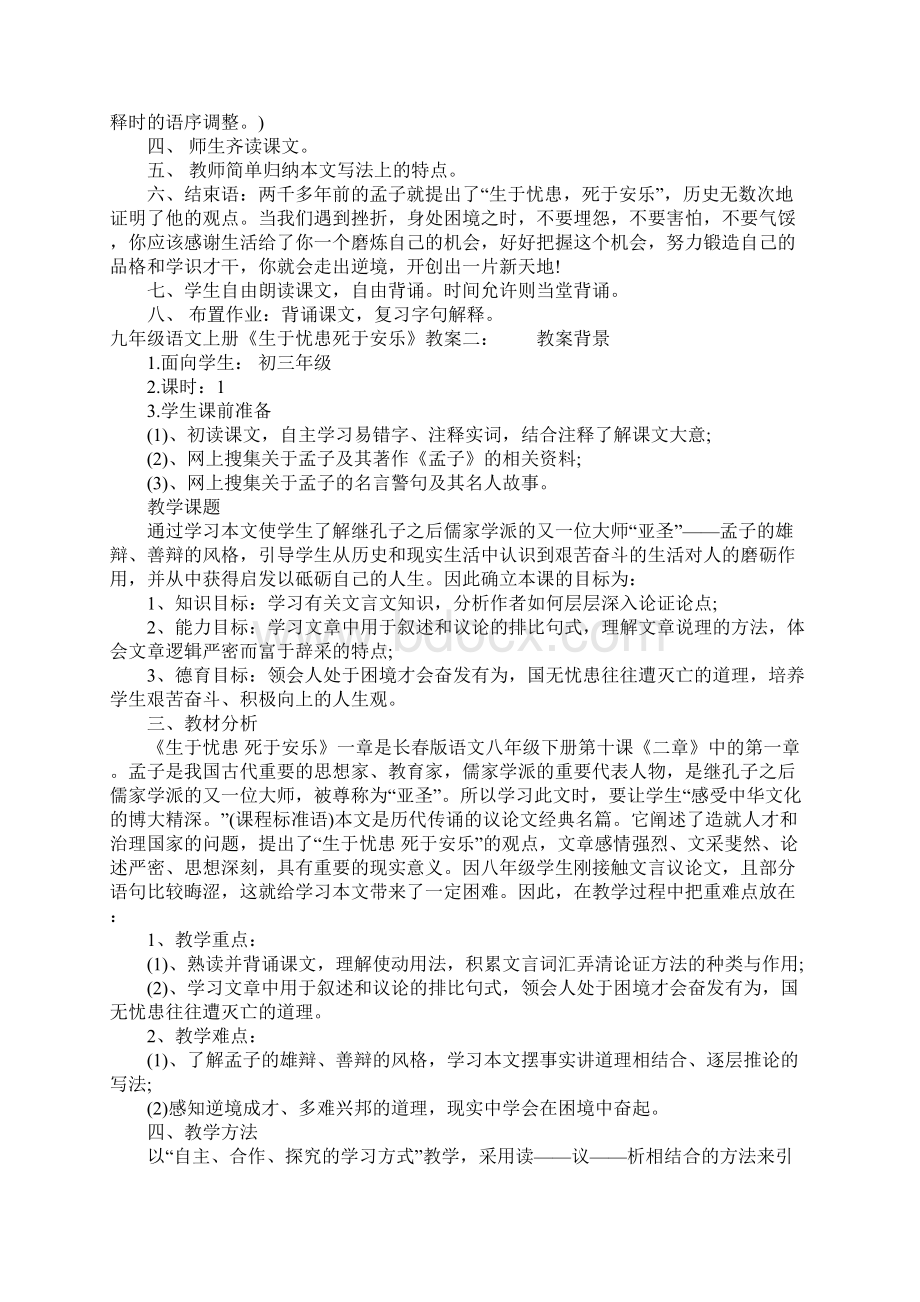 九年级语文上册《生于忧患死于安乐》教案人教版Word格式.docx_第3页