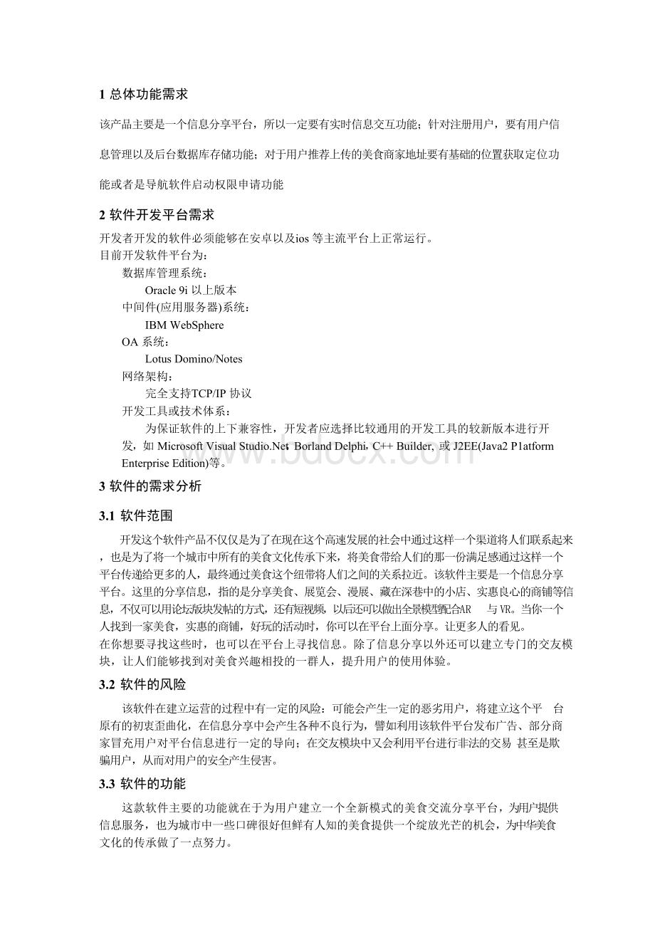 软件需求分析报告.docx_第3页