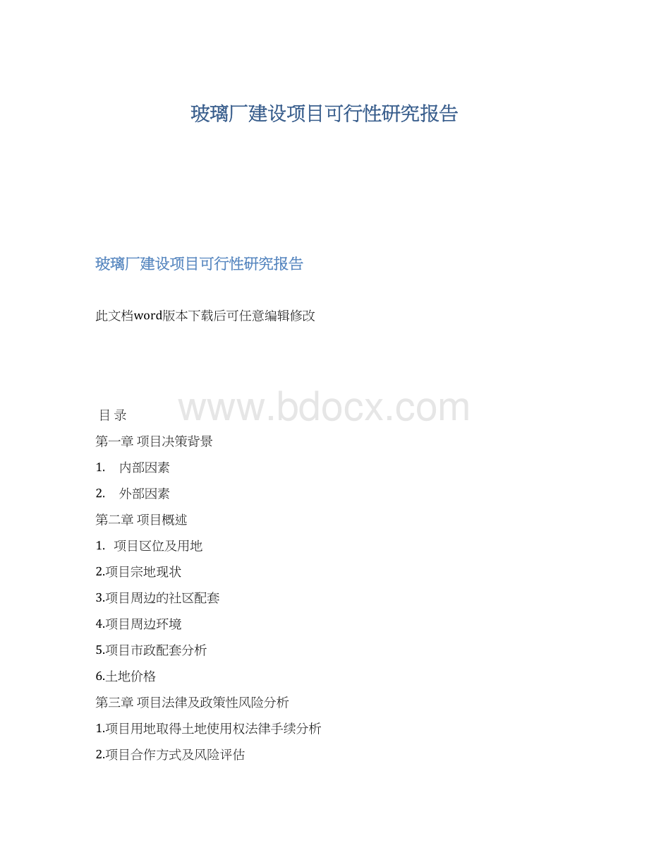 玻璃厂建设项目可行性研究报告Word下载.docx_第1页