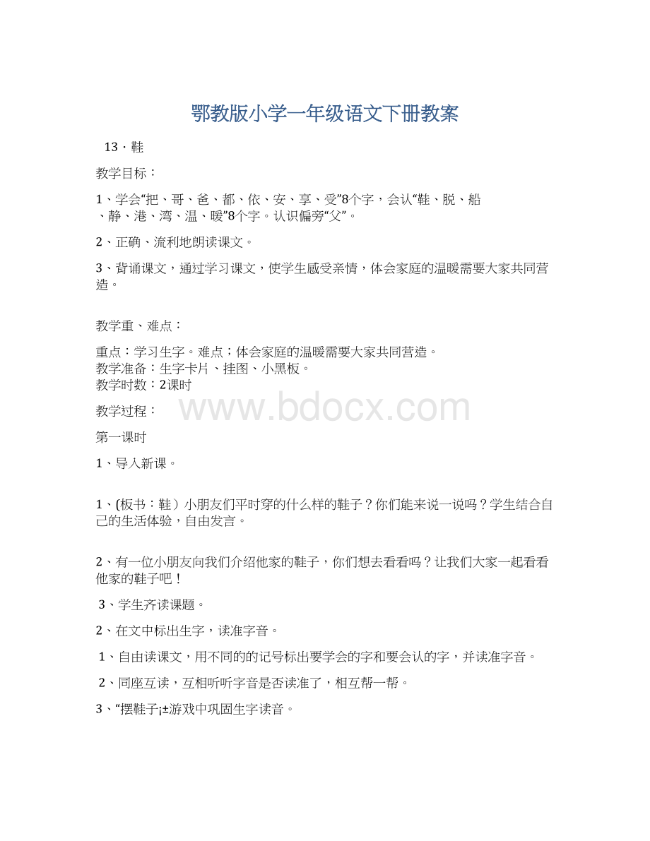 鄂教版小学一年级语文下册教案Word格式.docx_第1页