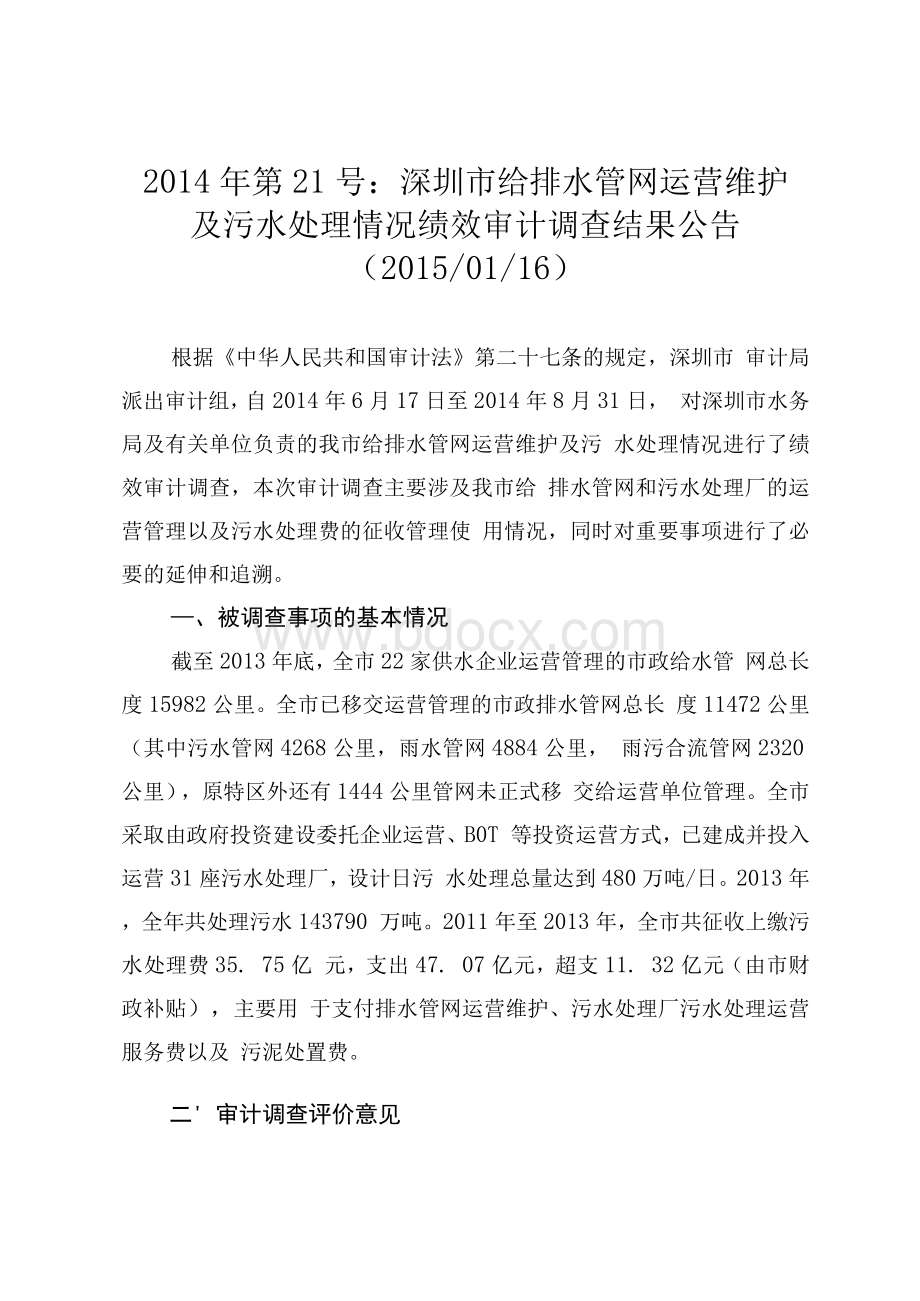 深圳市给排水管网运营维护Word格式文档下载.docx_第1页