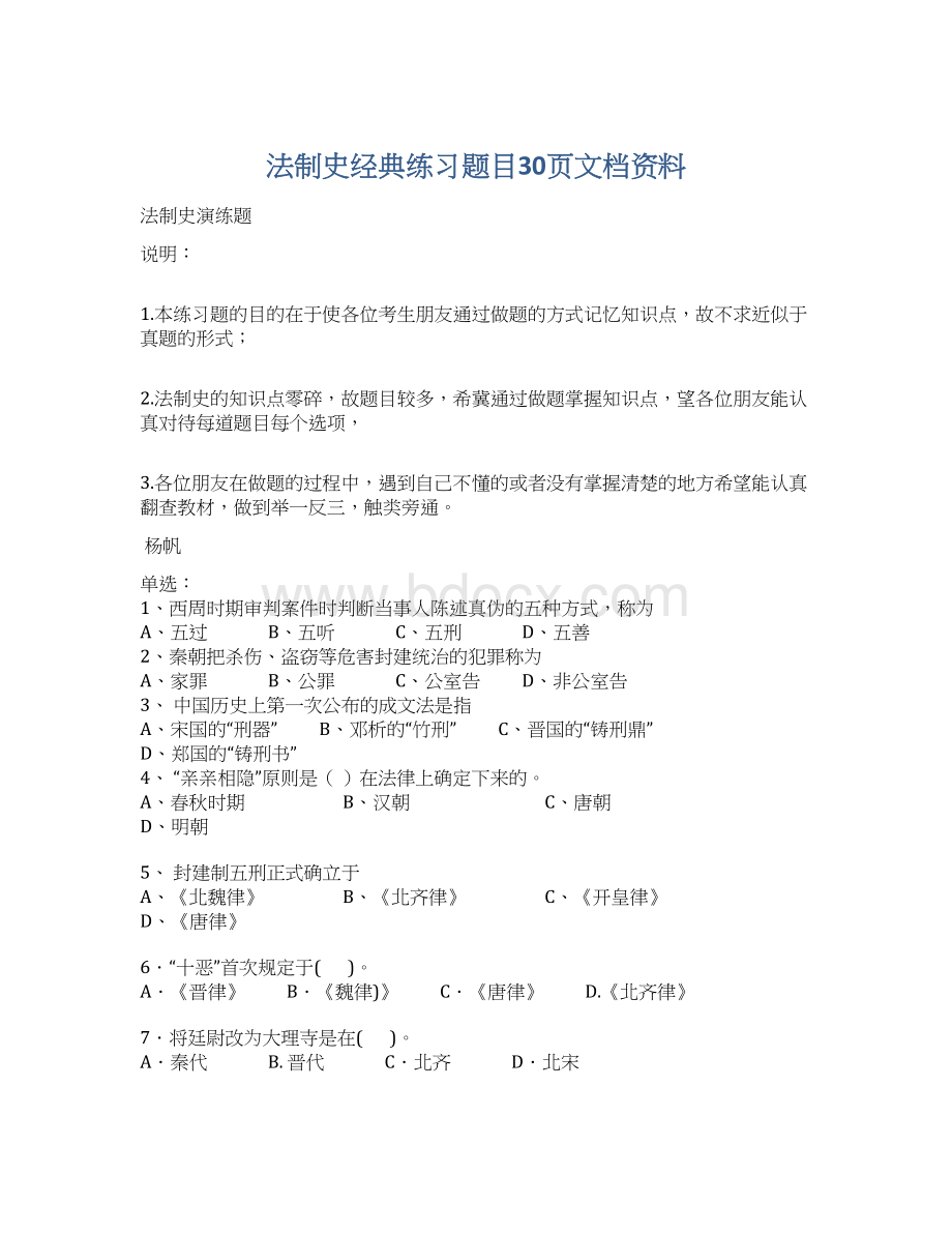 法制史经典练习题目30页文档资料.docx