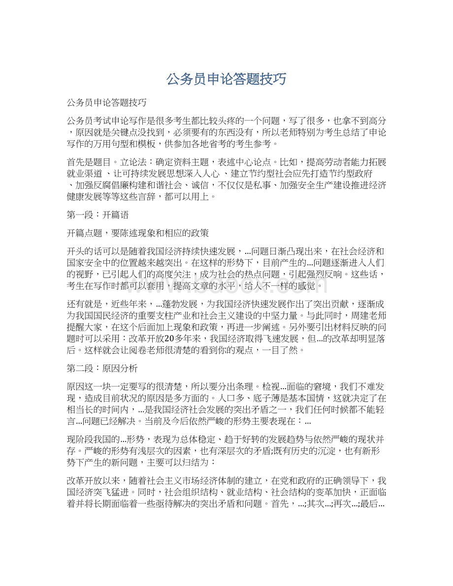 公务员申论答题技巧.docx