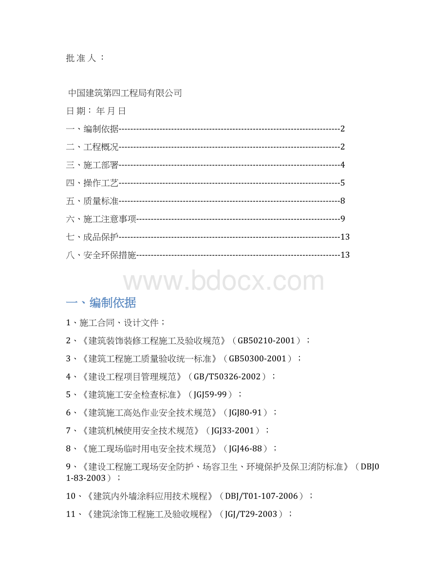 外墙涂料翻新施工方案电子教案.docx_第2页