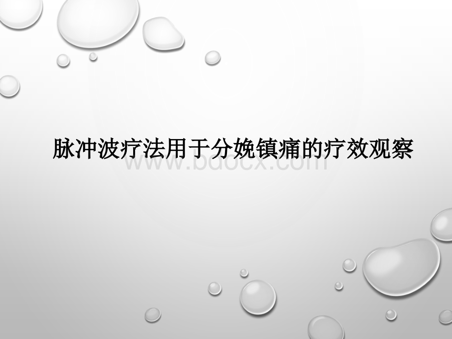 脉冲波疗法用于分娩镇痛的疗效观察.pptx_第1页