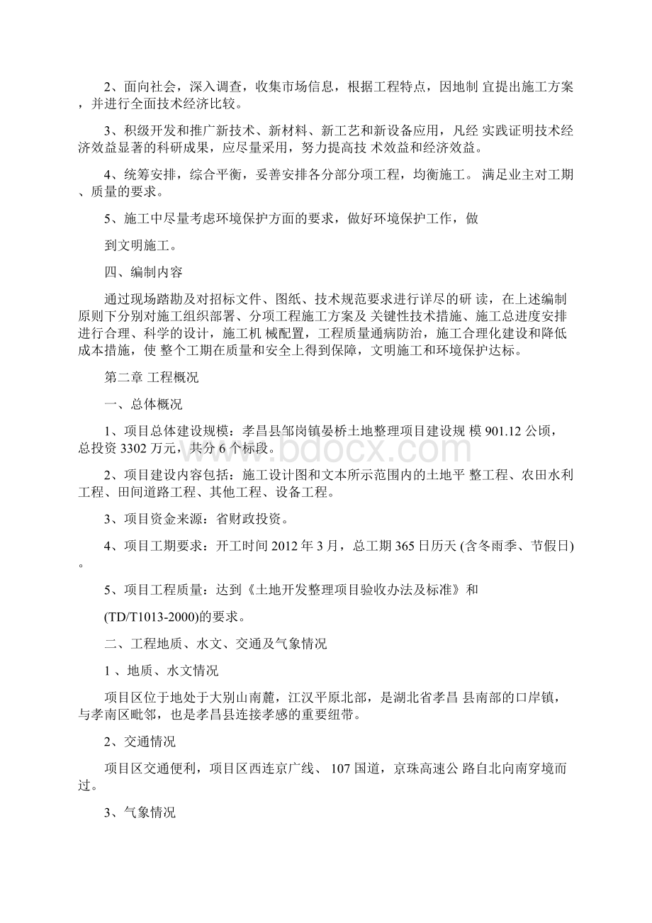 土地整理项目施工组织设计.docx_第2页