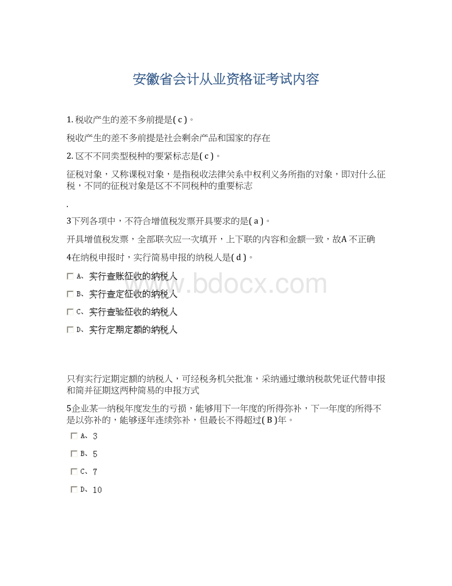 安徽省会计从业资格证考试内容文档格式.docx