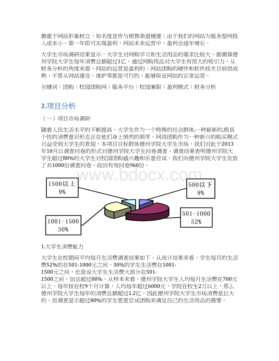 我的团我做主校园团购策划书挑战杯中国创业计划竞赛 大学毕业设计.docx_第3页