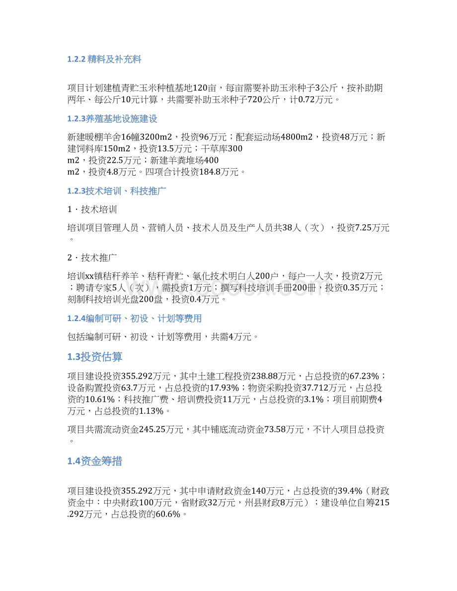 秸秆养羊示范项目可行性研究报告书Word文档格式.docx_第2页