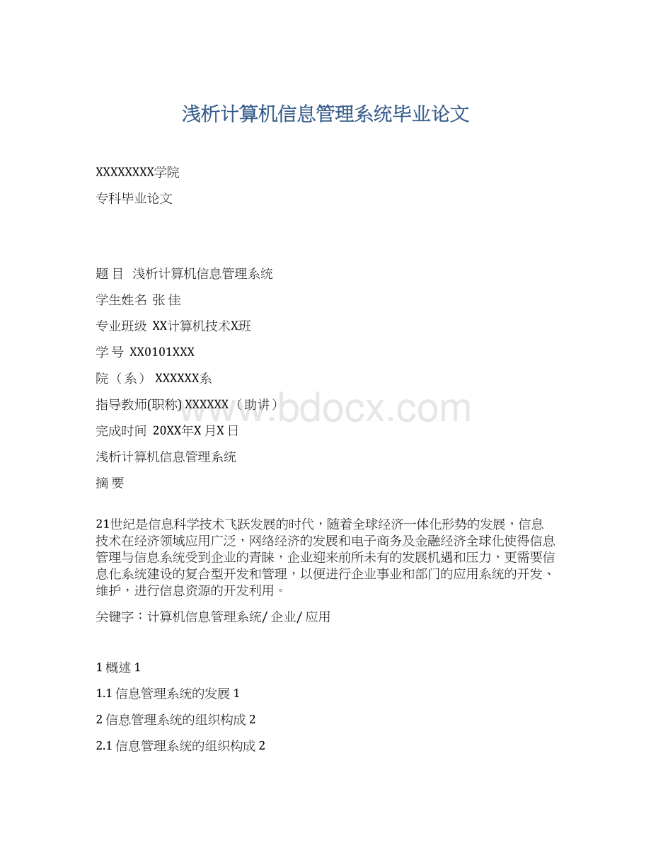 浅析计算机信息管理系统毕业论文Word格式.docx_第1页