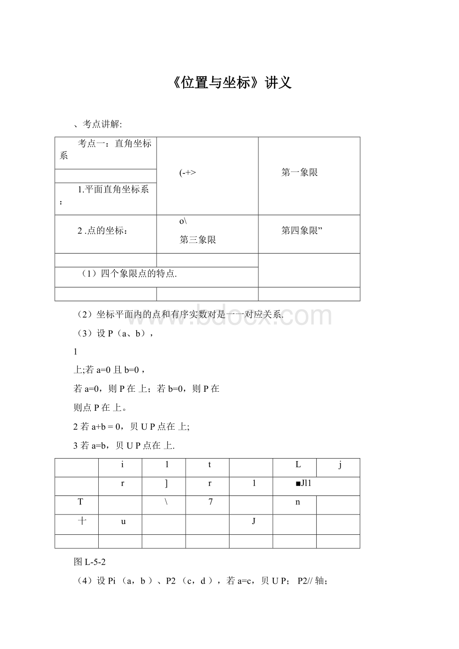 《位置与坐标》讲义文档格式.docx