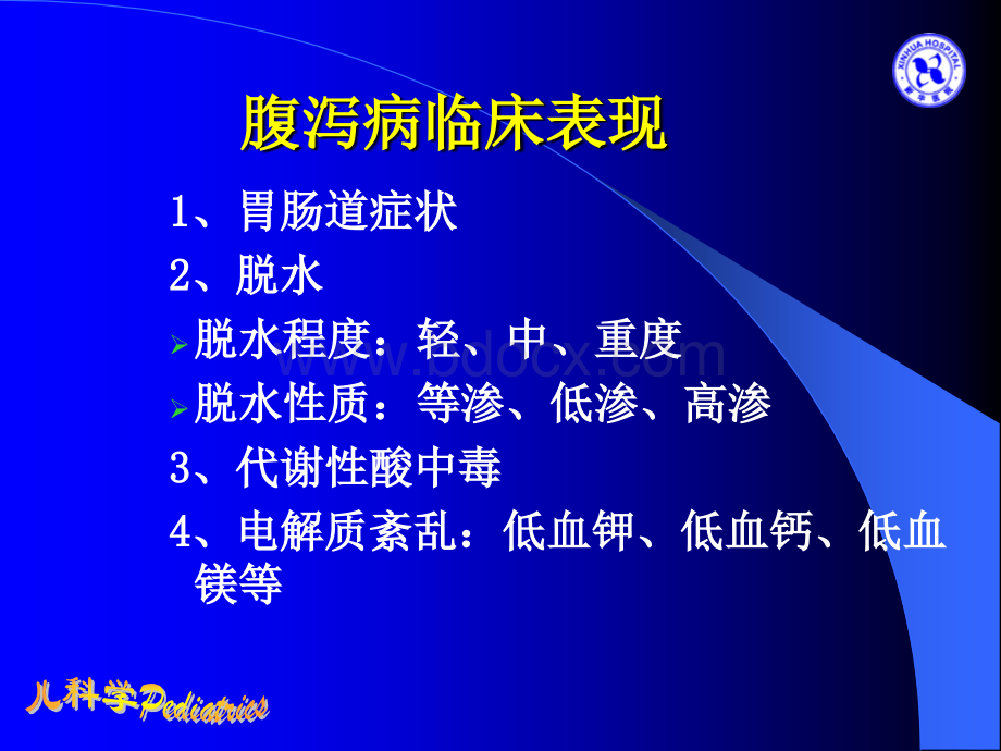 小儿液体疗法详解PPT文档格式.ppt_第2页