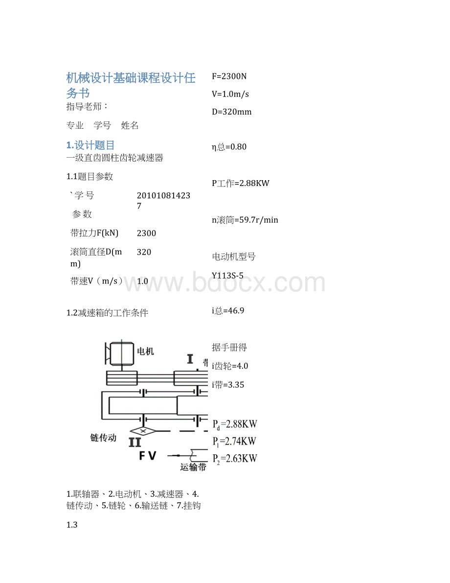 学士学位论文机械设计基础课程设计一级直齿圆柱齿轮减速器.docx_第3页