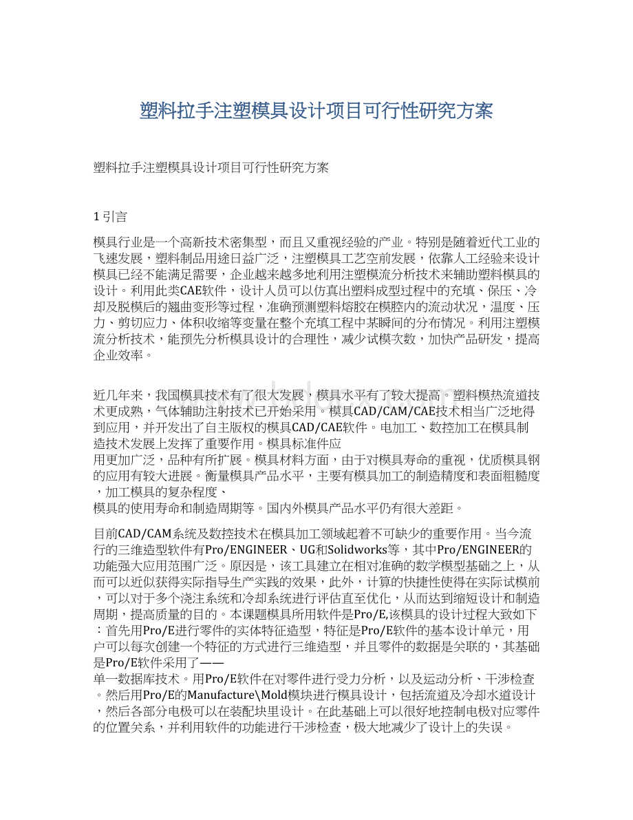 塑料拉手注塑模具设计项目可行性研究方案.docx