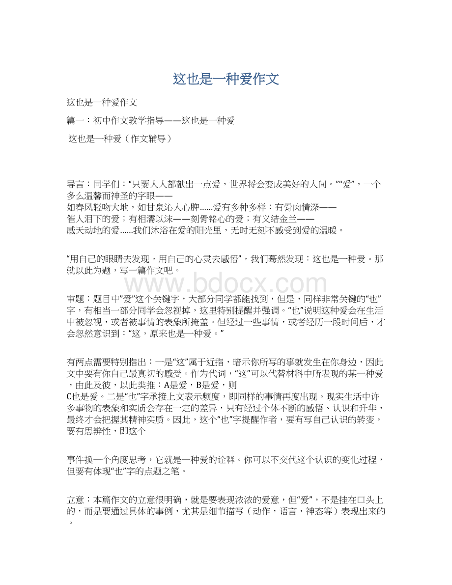 这也是一种爱作文Word格式.docx