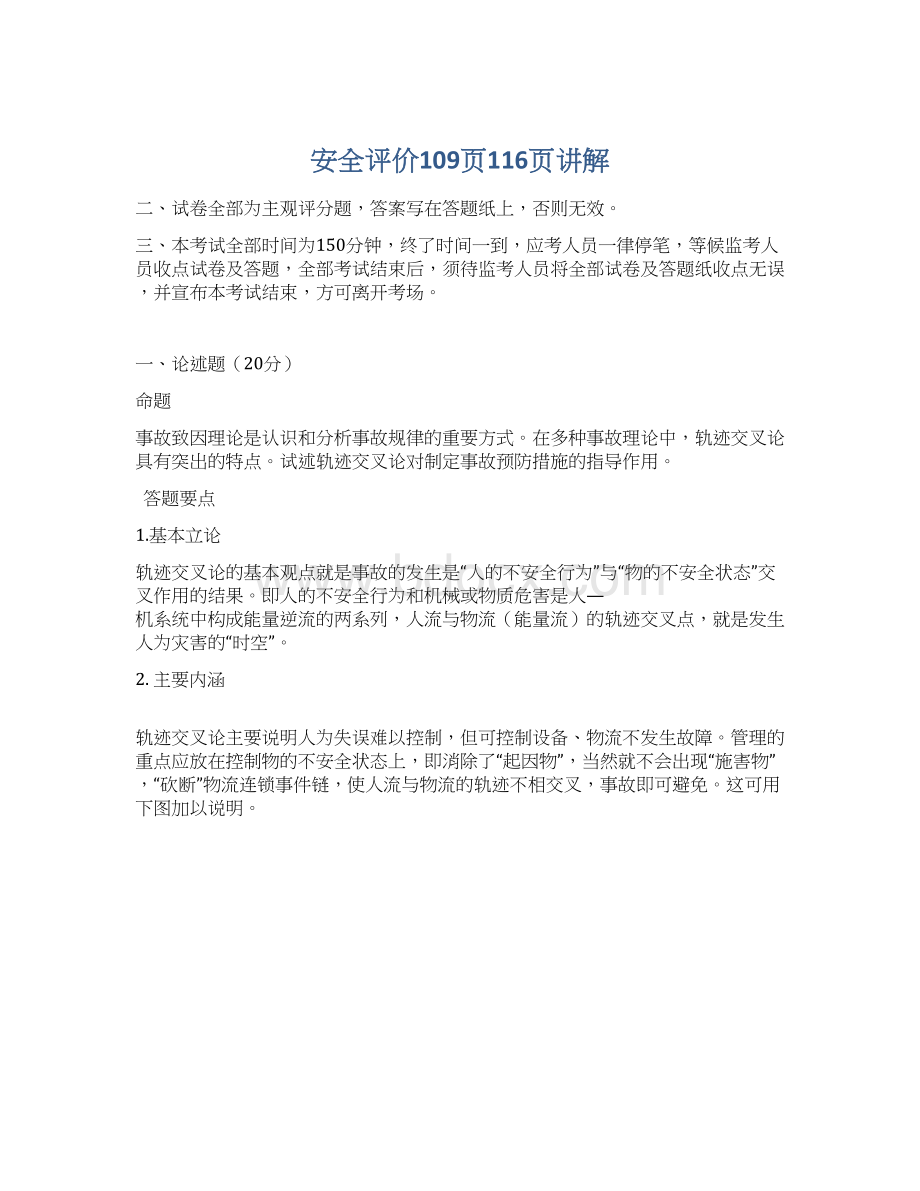 安全评价109页116页讲解Word格式文档下载.docx_第1页