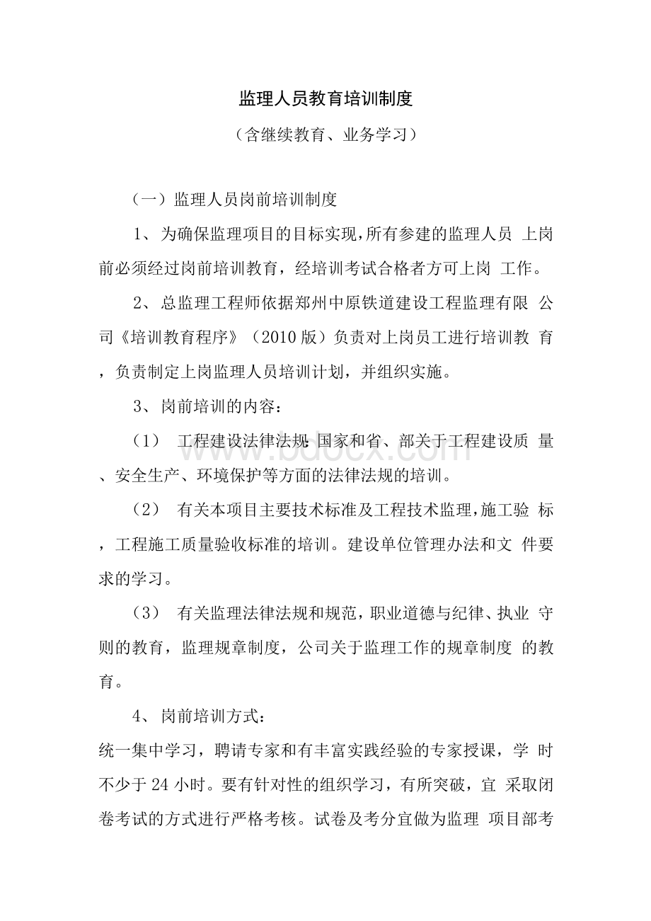 监理人员教育培训制度Word格式文档下载.docx