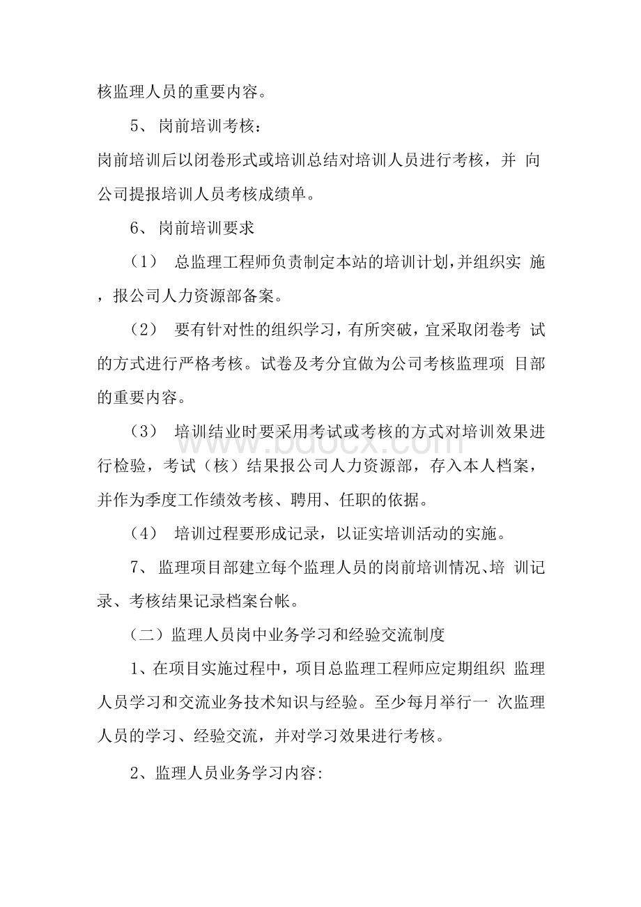 监理人员教育培训制度Word格式文档下载.docx_第2页