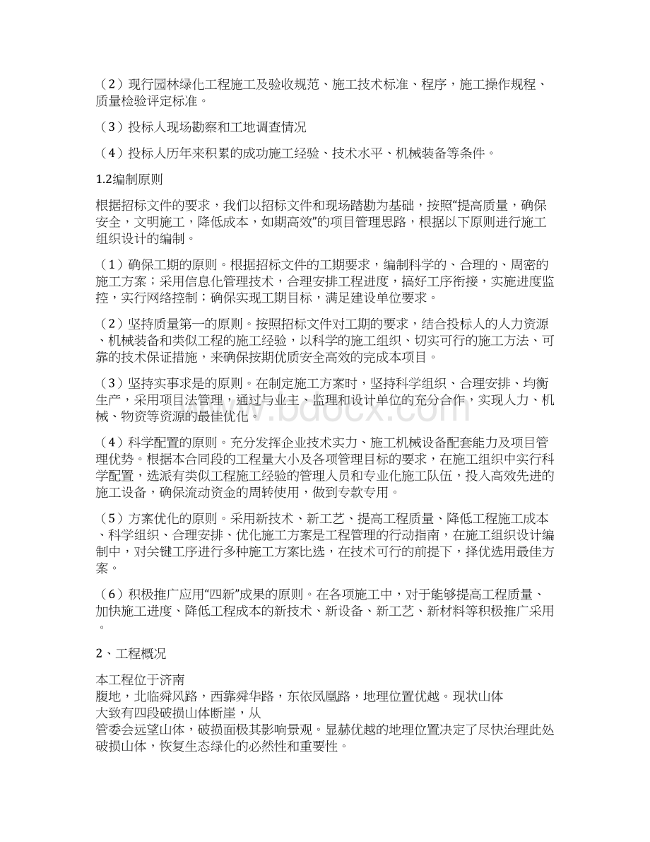 济南某山体修复治理施工方案文档格式.docx_第2页