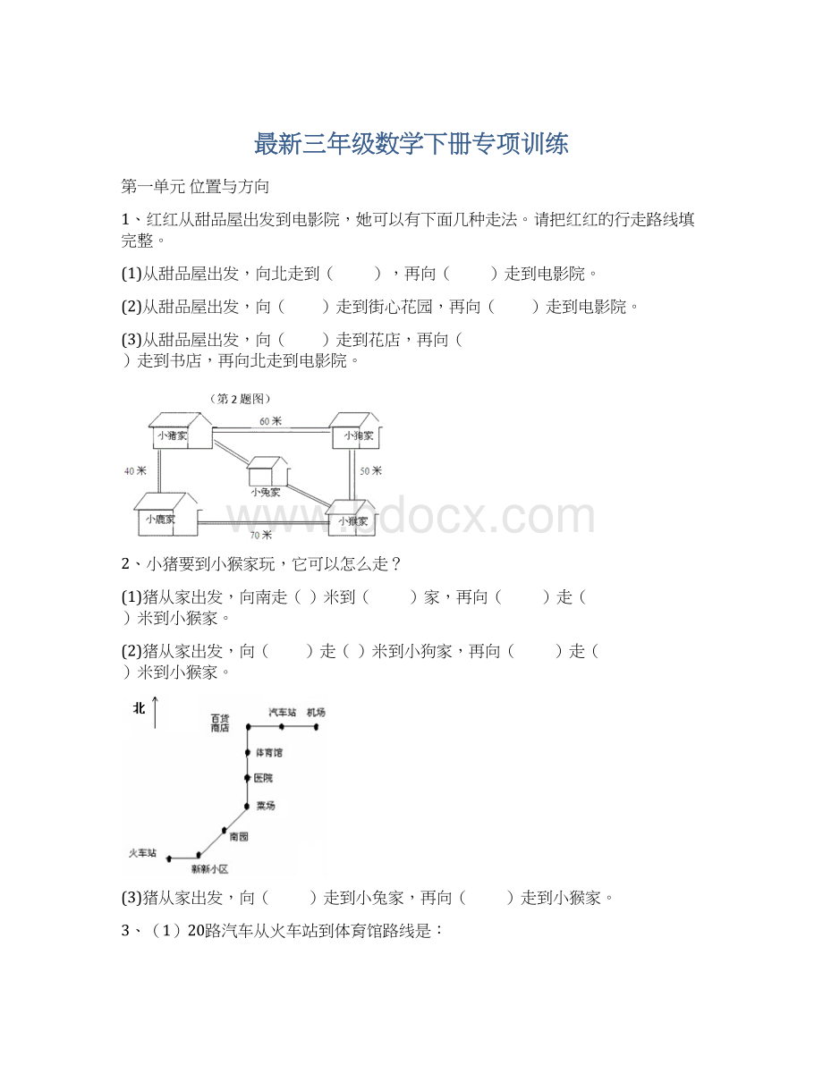 最新三年级数学下册专项训练文档格式.docx_第1页