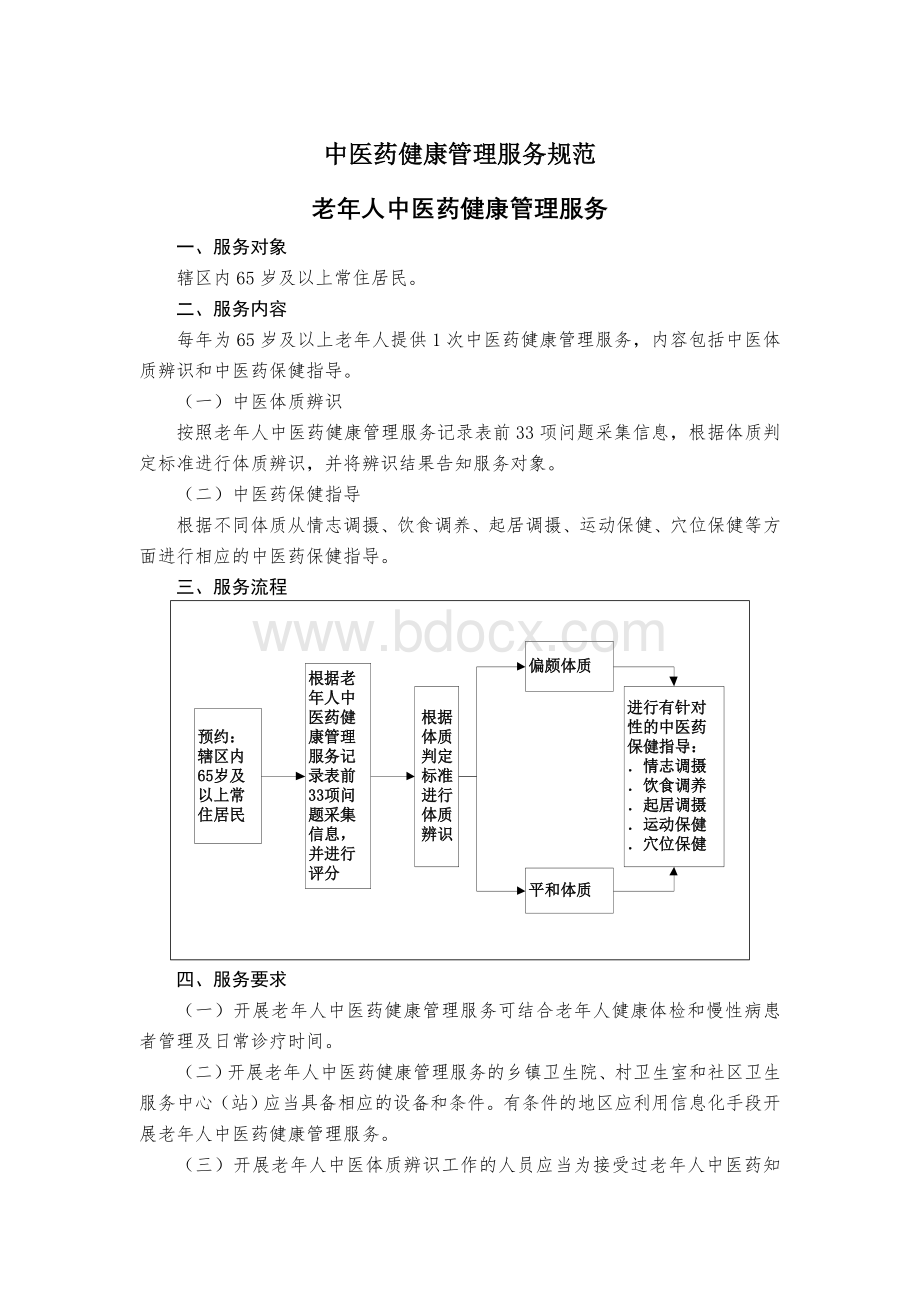 中医药健康管理服务规范第三版_精品文档Word下载.doc