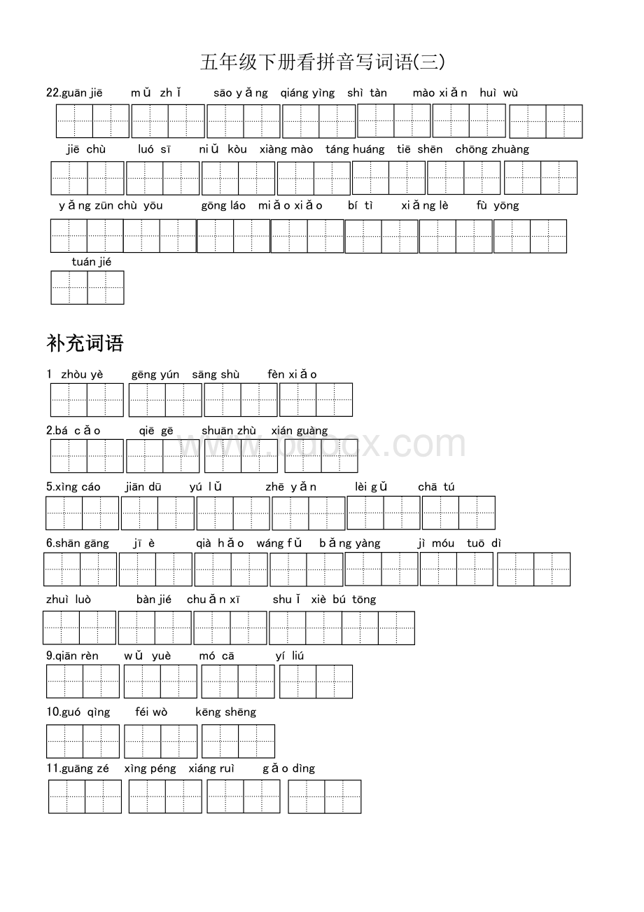 部编版2019年语文新版五年级下册看拼音写词语(含会写字补充))Word格式文档下载.doc_第3页