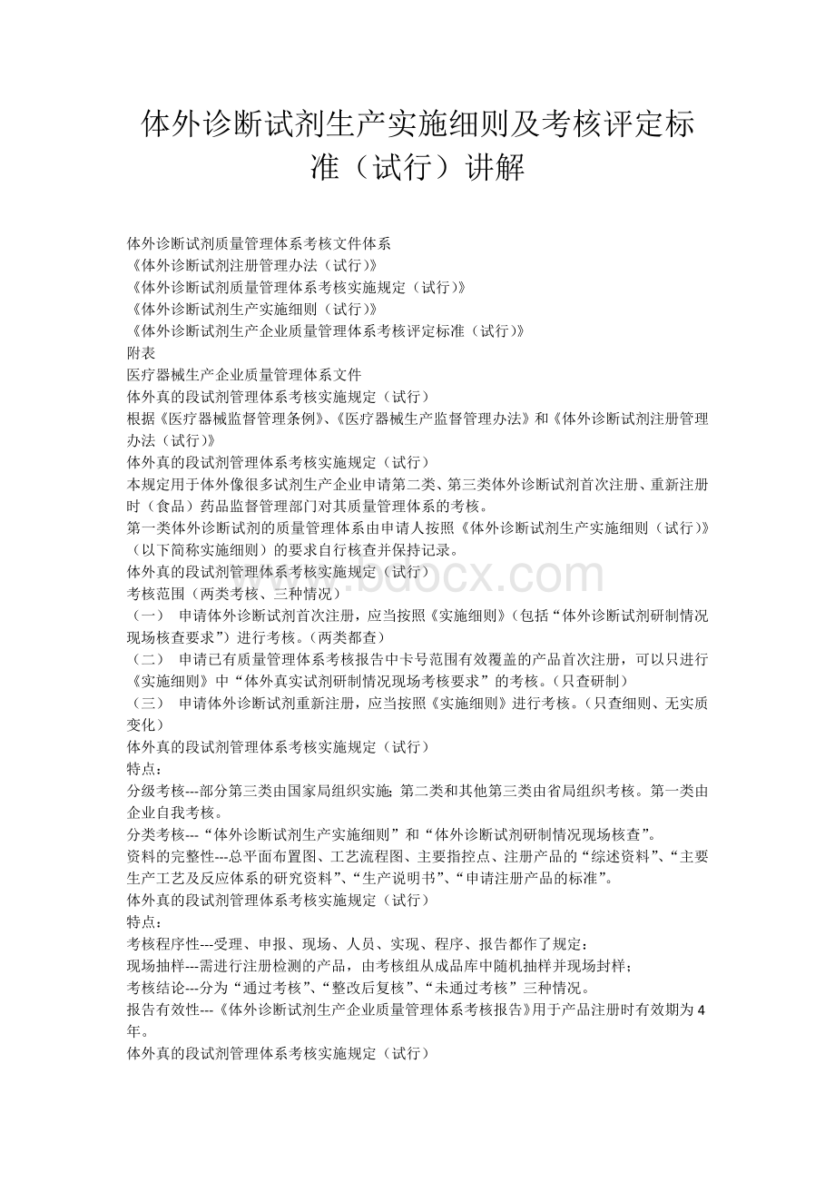 体外诊断试剂生产实施细则及考核评定标准试行讲解_精品文档.docx