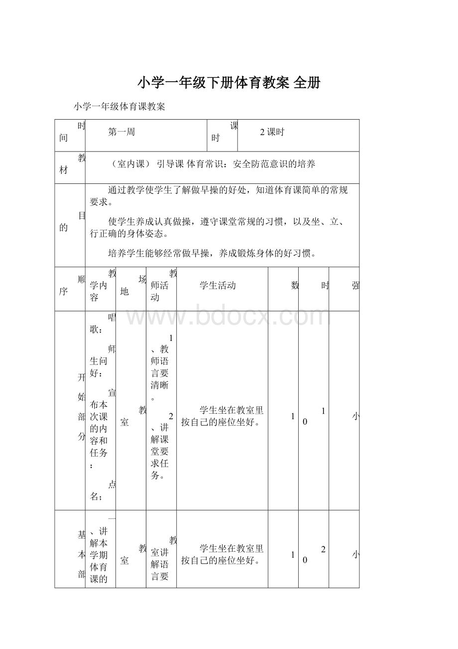 小学一年级下册体育教案 全册Word文件下载.docx