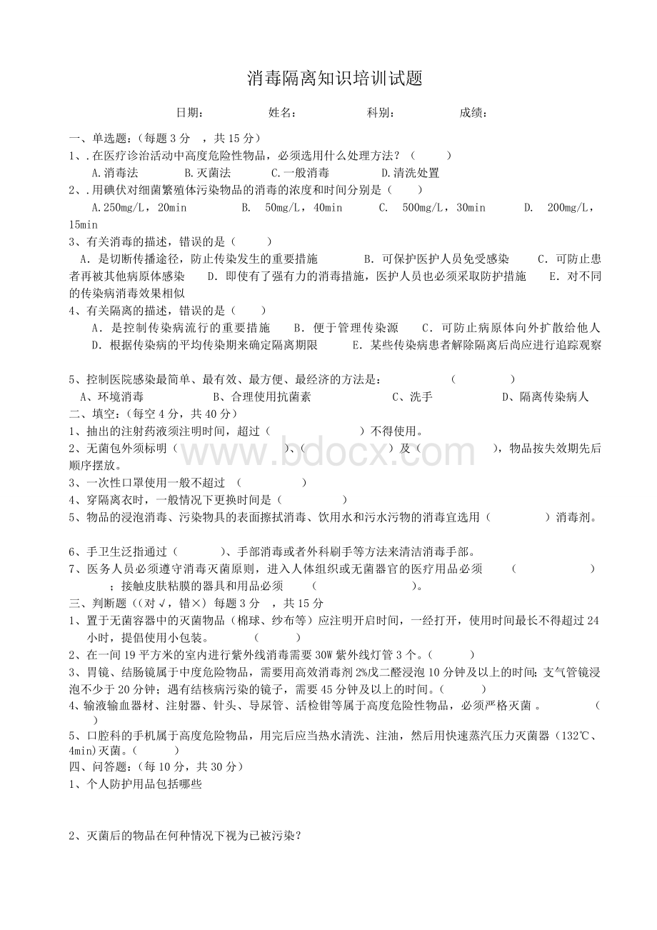 消毒隔离知识培训试题附答案_精品文档Word格式.doc