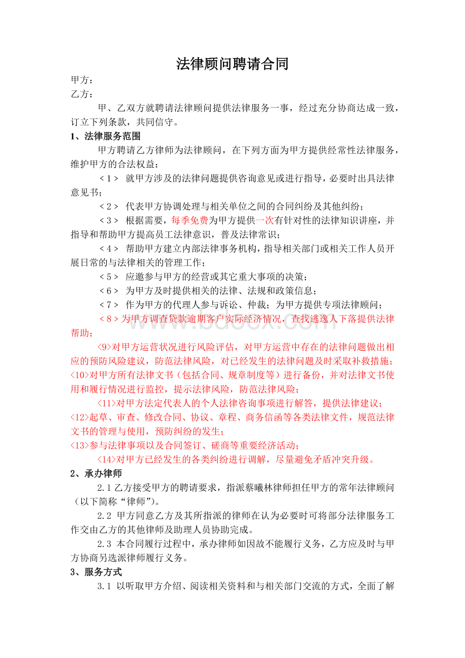 商会法律顾问聘请合同.docx_第1页