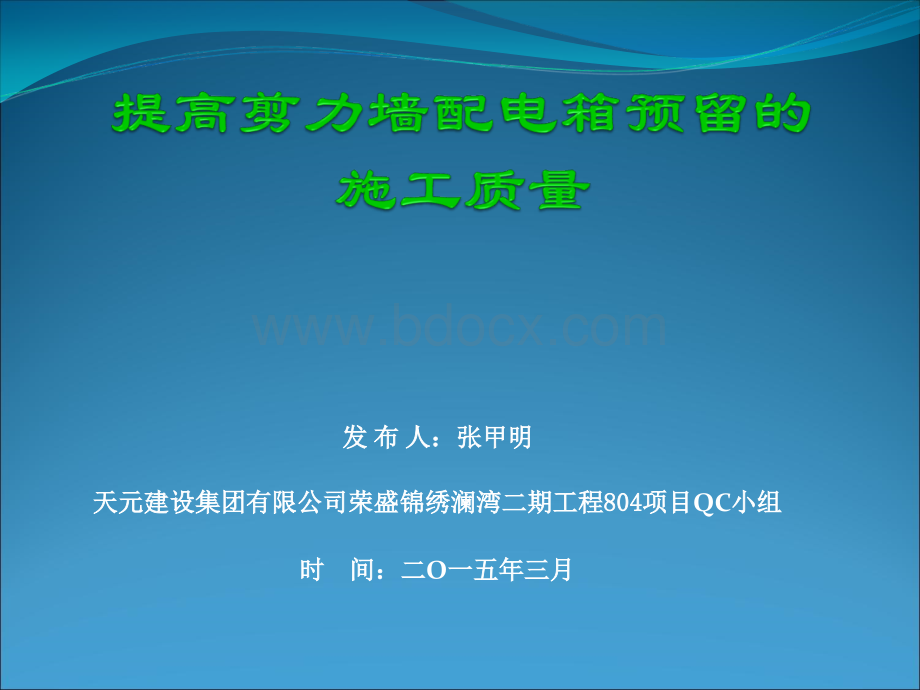 提高剪力墙配电箱预留的施工质量优质PPT.ppt