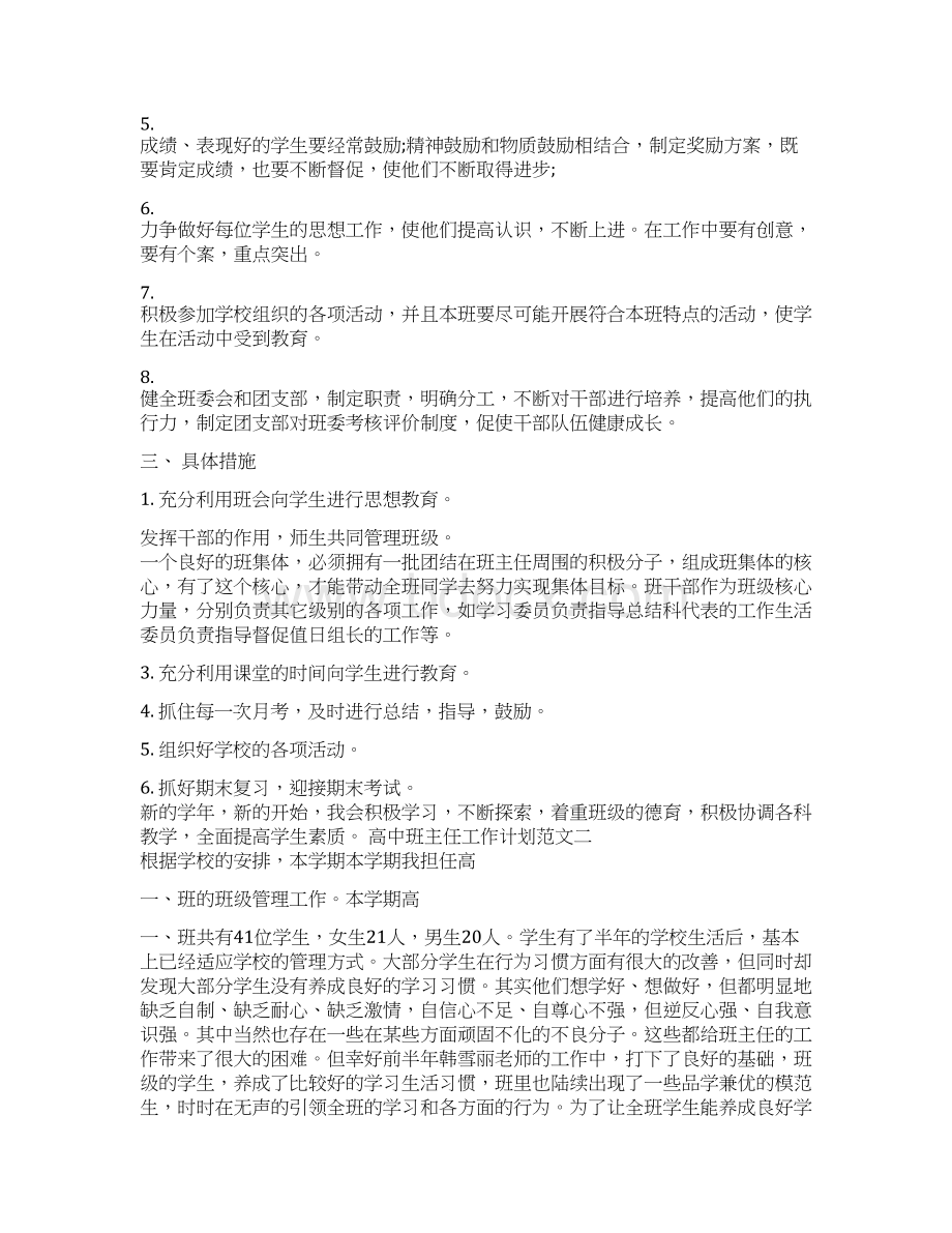 高中班主任工作计划范文3篇Word格式文档下载.docx_第2页