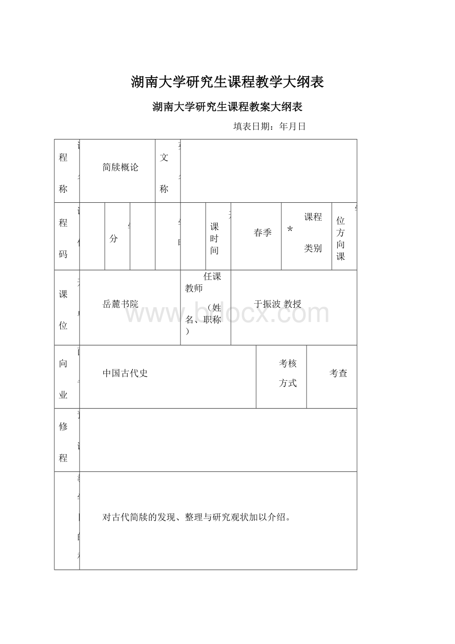 湖南大学研究生课程教学大纲表文档格式.docx