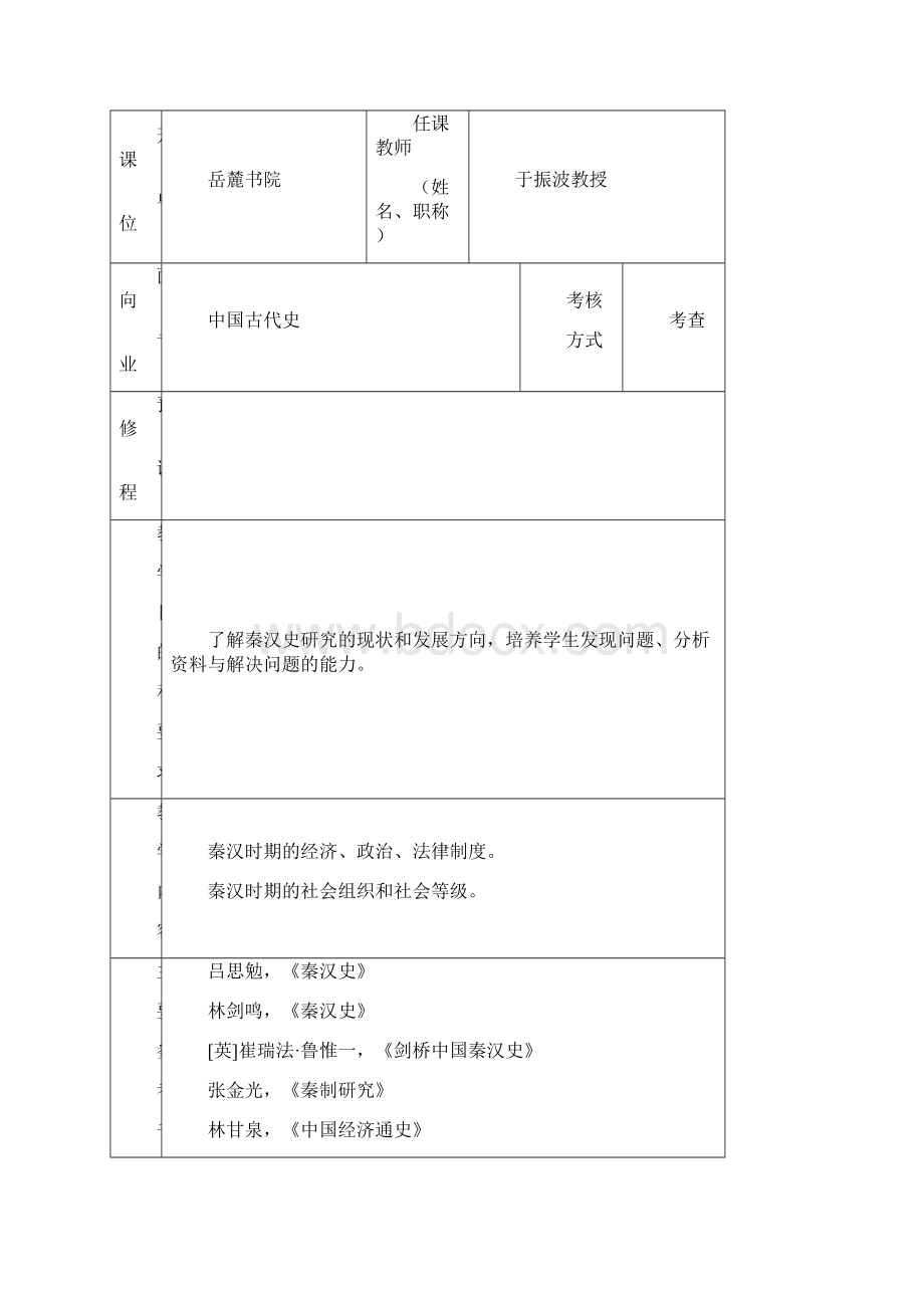 湖南大学研究生课程教学大纲表.docx_第3页