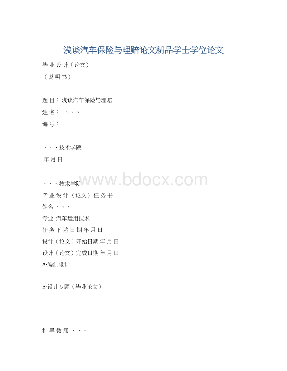 浅谈汽车保险与理赔论文精品学士学位论文.docx_第1页