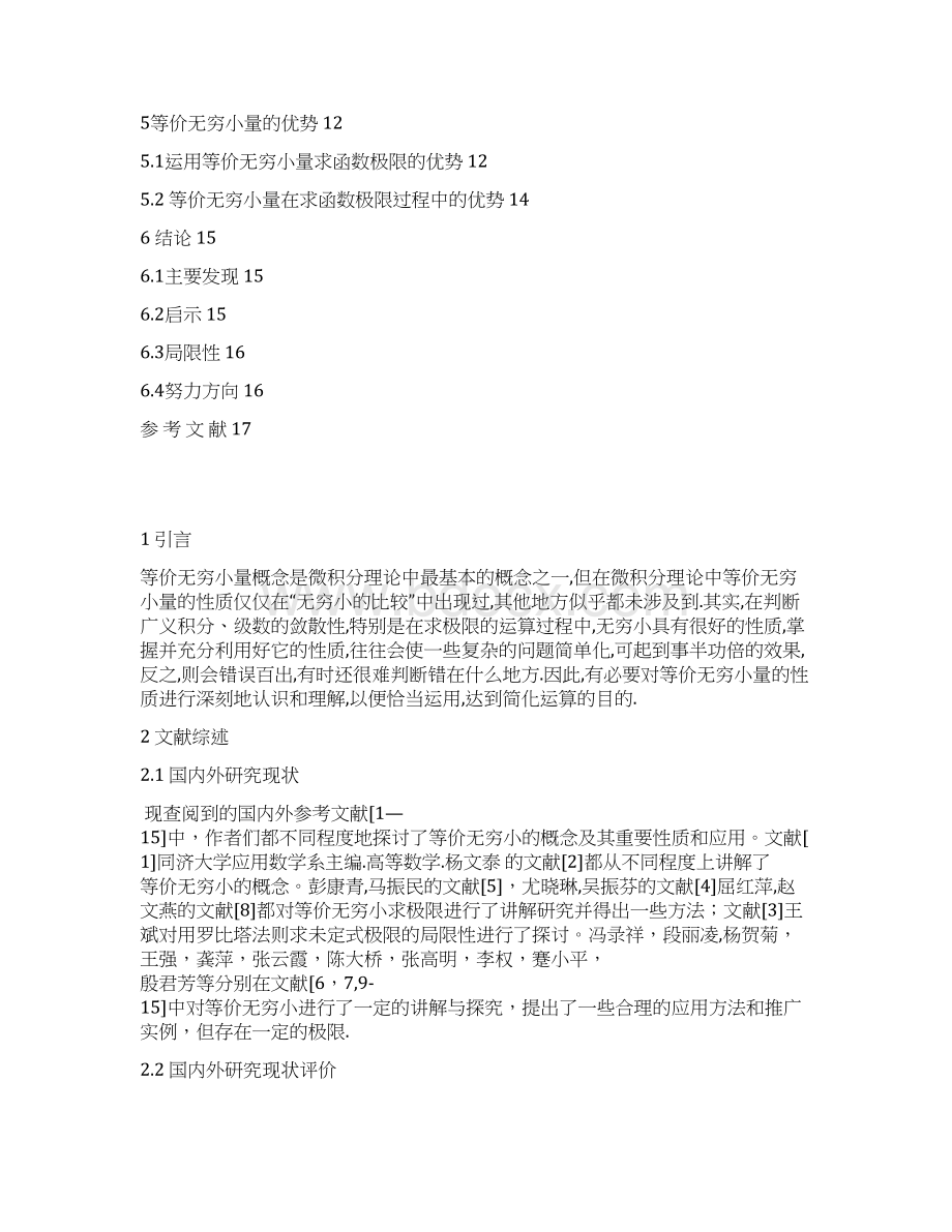 毕业设计论文等价无穷小量的性质及推广应用Word格式.docx_第2页