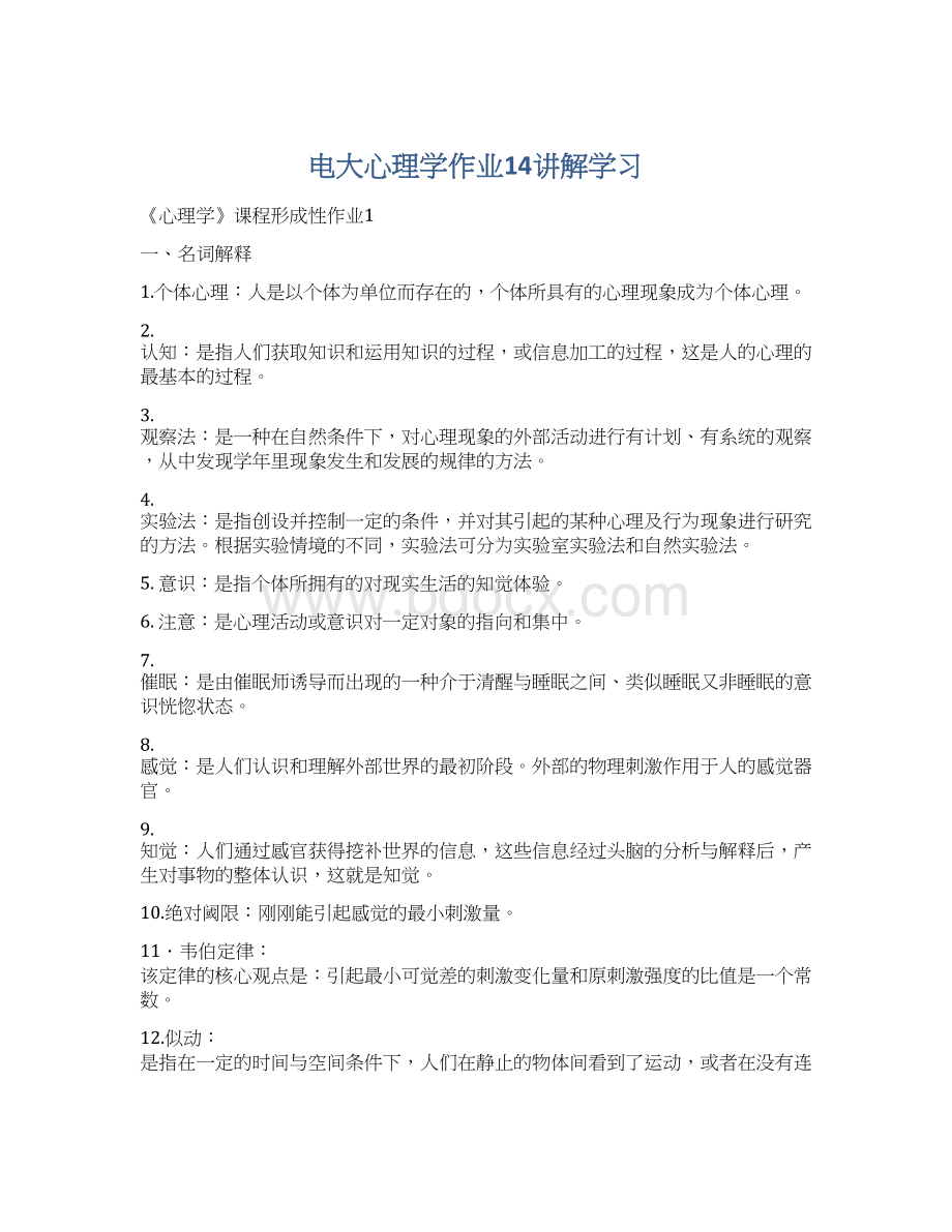 电大心理学作业14讲解学习.docx