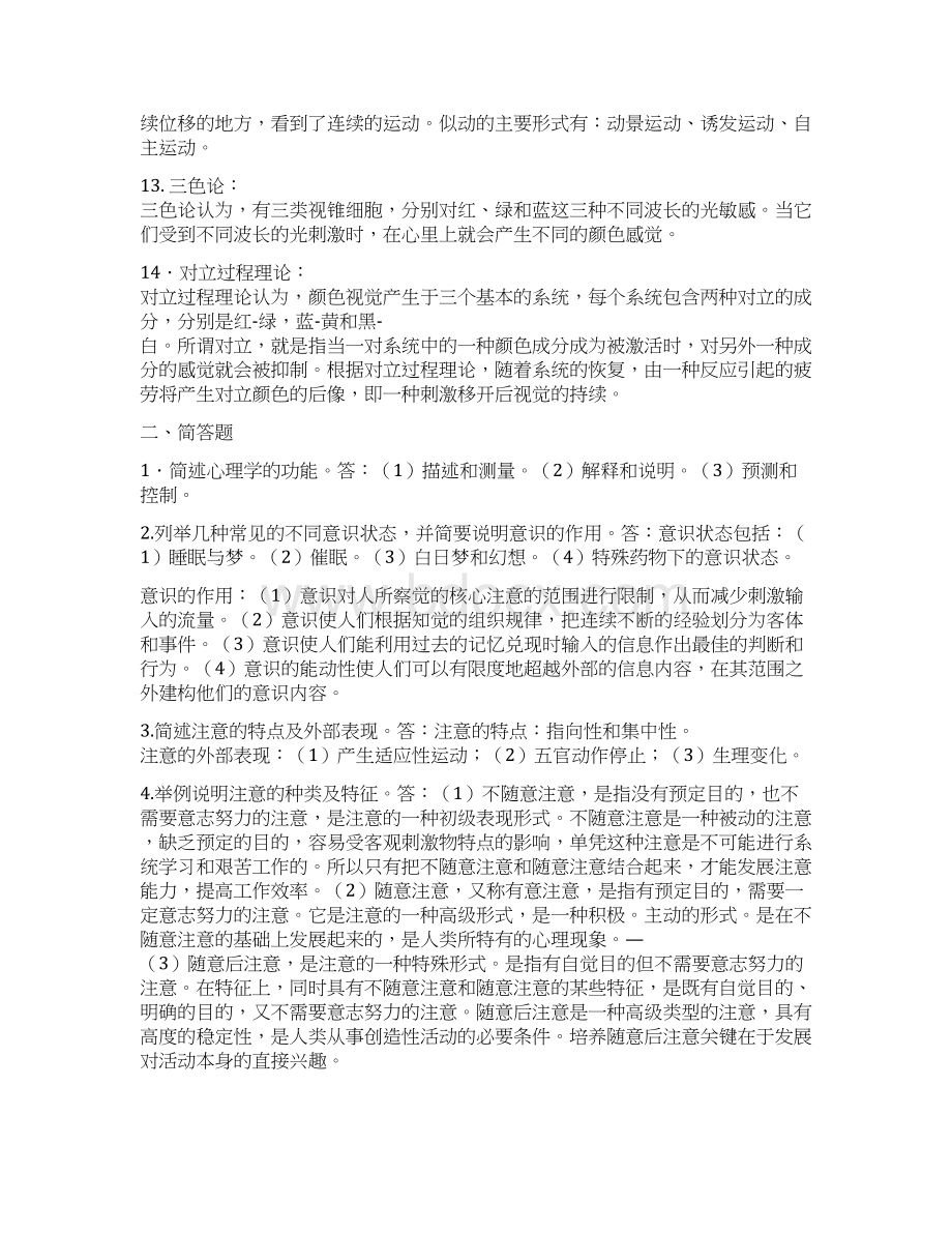 电大心理学作业14讲解学习文档格式.docx_第2页