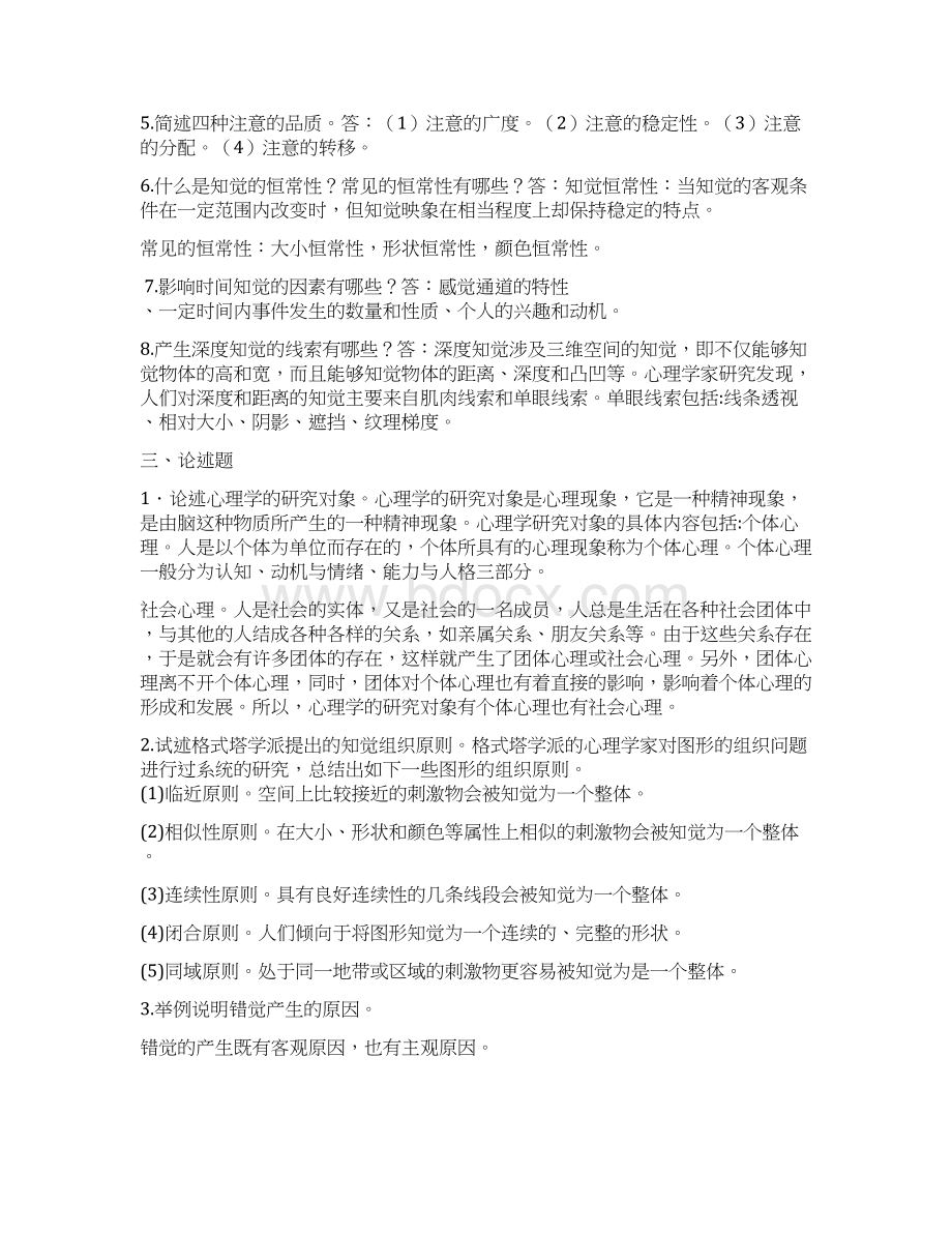 电大心理学作业14讲解学习文档格式.docx_第3页