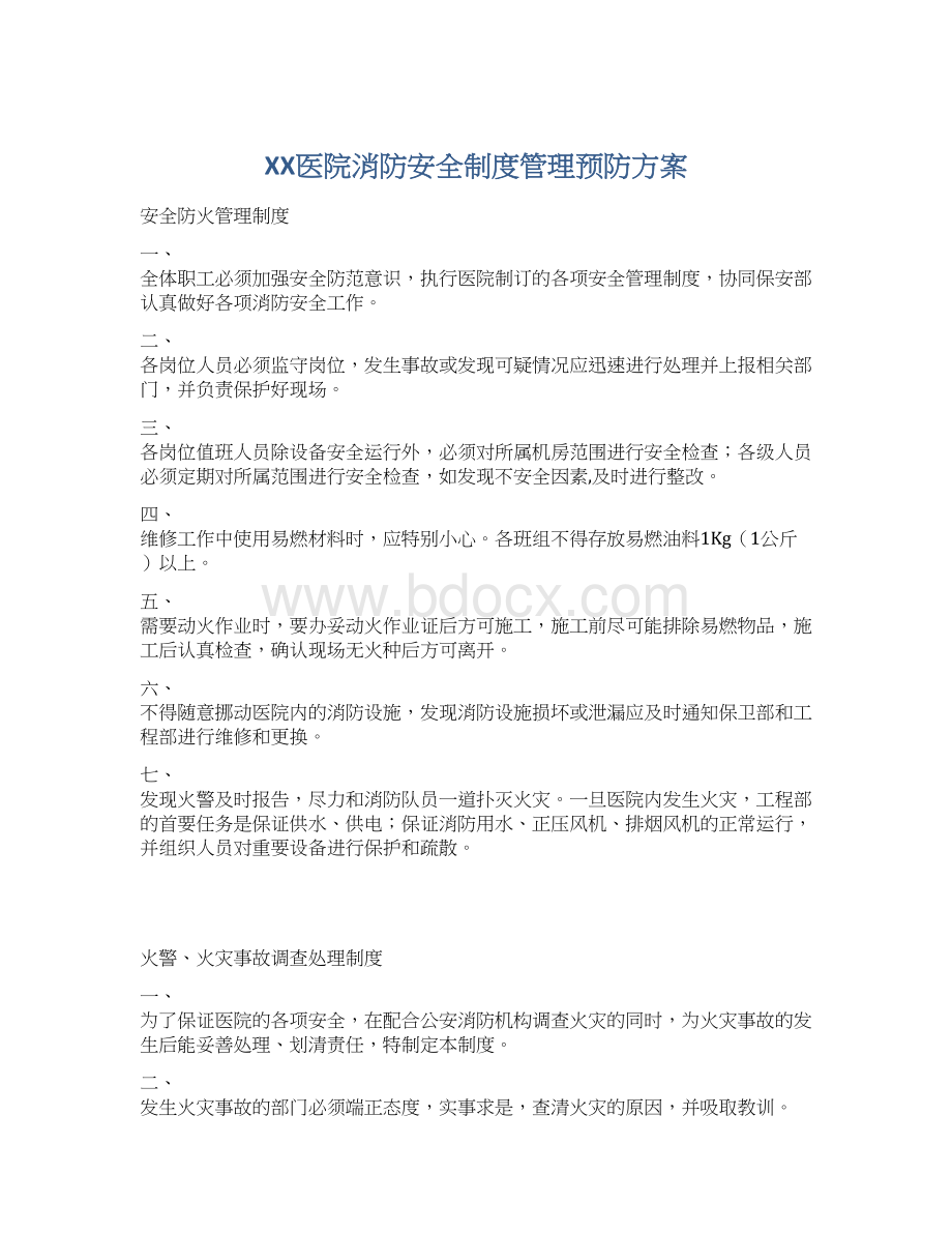 XX医院消防安全制度管理预防方案.docx