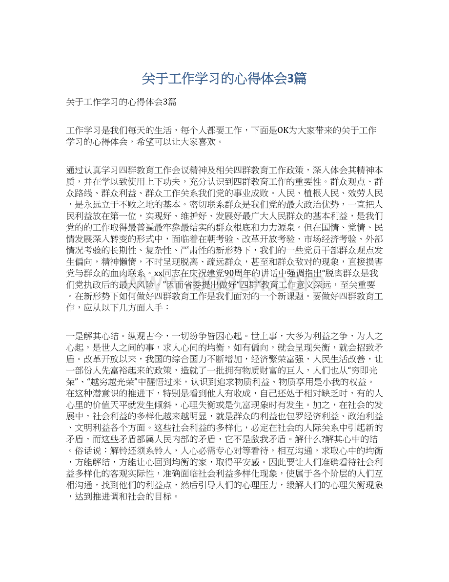 关于工作学习的心得体会3篇Word文档下载推荐.docx_第1页