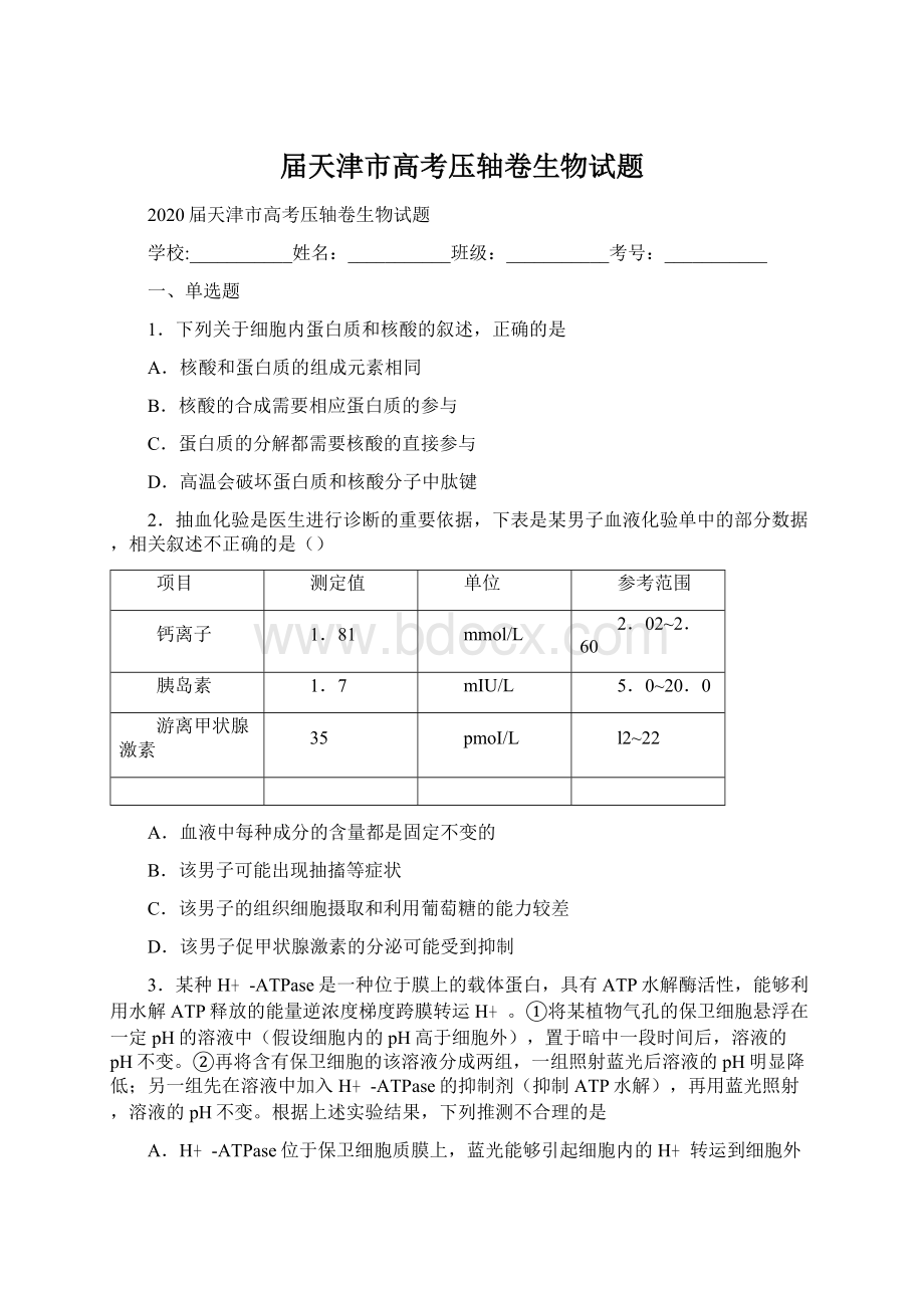 届天津市高考压轴卷生物试题.docx